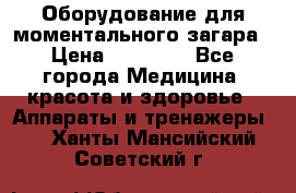 Оборудование для моментального загара › Цена ­ 19 500 - Все города Медицина, красота и здоровье » Аппараты и тренажеры   . Ханты-Мансийский,Советский г.